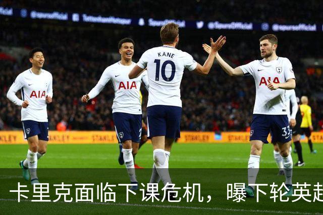 卡里克面临下课危机，曝下轮英超成生死战！曼联提前寻找新帅，57岁名帅有望接手球队
