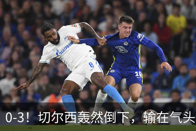 0-3！切尔西轰然倒下，输在气头上，以前捧得高，现在摔得重